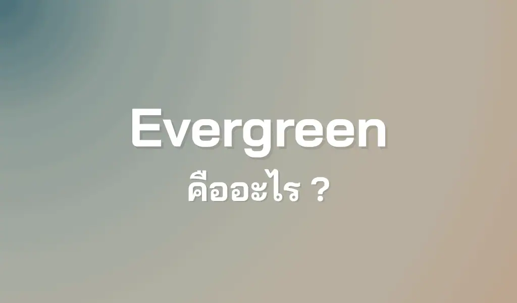 Evergreen Content คืออะไร