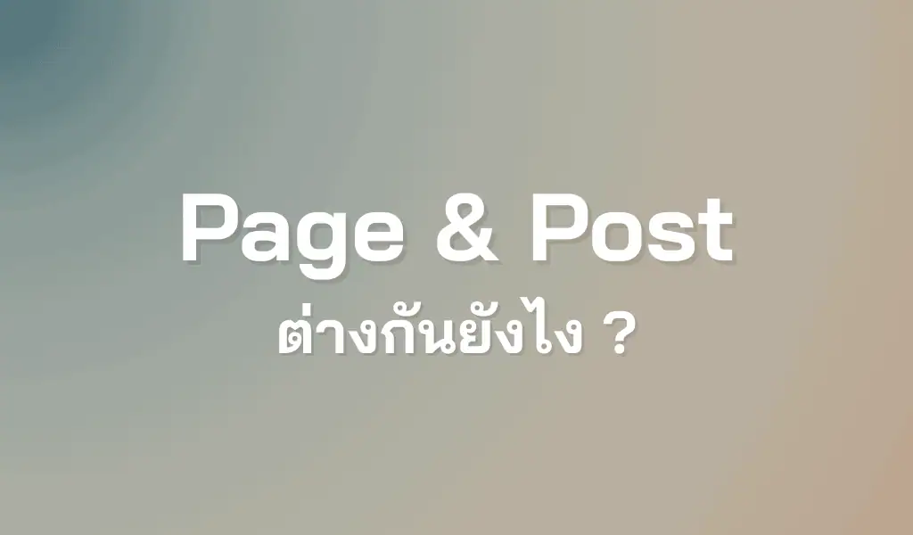 Page & Post ต่างกันยังไง