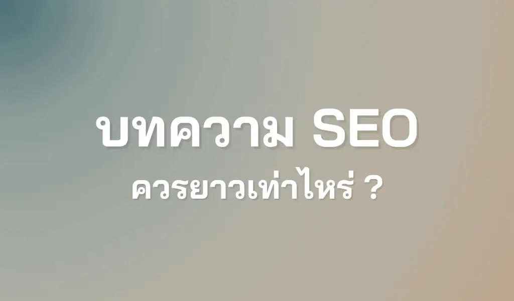บทความ SEO ควรยาวเท่าไหร่