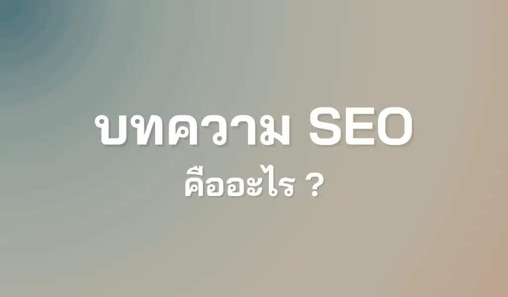 บทความ SEO คืออะไร