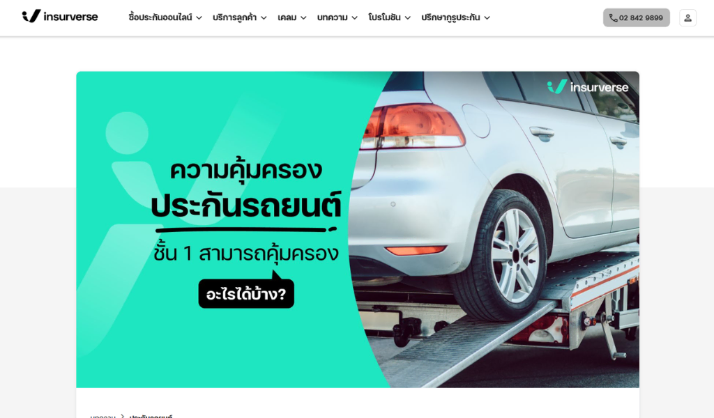 ตัวอย่างงานเขียนบทความ Insureverse 2 ความคุ้มครองประกันรถยนต์ชั้น 1