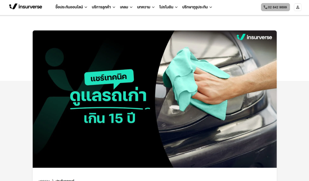 ตัวอย่างงานเขียนบทความ Insureverse 3 วิธีดูแลรถเก่าเกิน 15 ปี