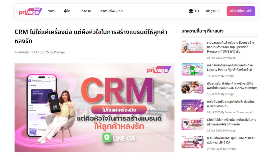 ตัวอย่างงานเขียนบทความ Privage 2 CRM