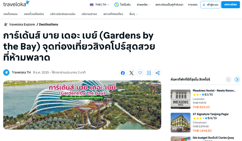 ตัวอย่างงานเขียนบทความ Traveloka 3 Gardens by the bay