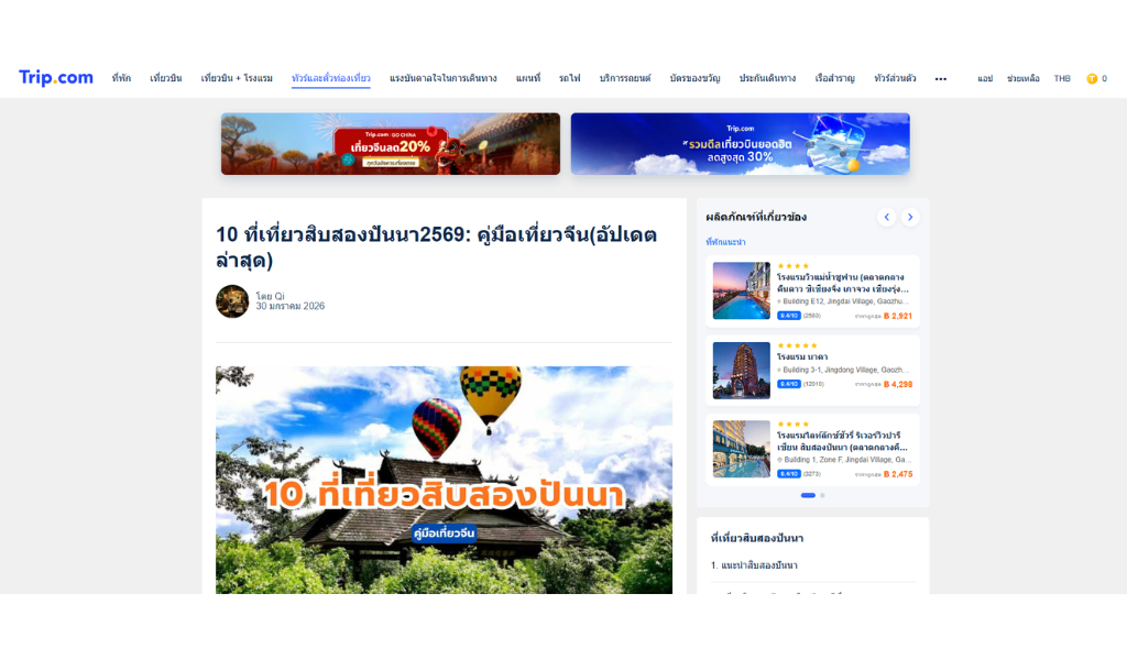 ตัวอย่างงานเขียนบทความ Trip.com 1 เที่ยวสิบสองปันนา