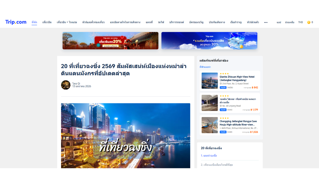 ตัวอย่างงานเขียนบทความ Trip.com 2 เที่ยวฉงชิ่ง