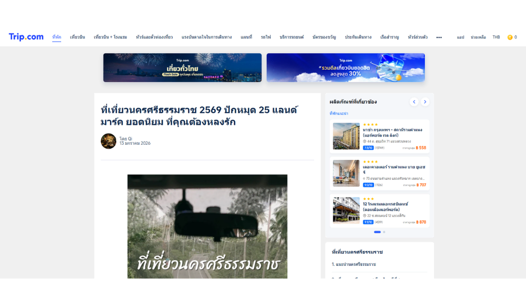 ตัวอย่างงานเขียนบทความ Trip.com 3 เที่ยวนครศรีธรรมราช