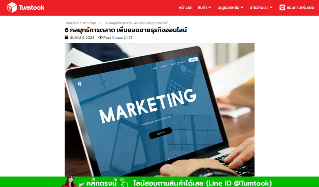 ตัวอย่างงานเขียนบทความ Tumtook 2 กลยุทธ์การตลาด