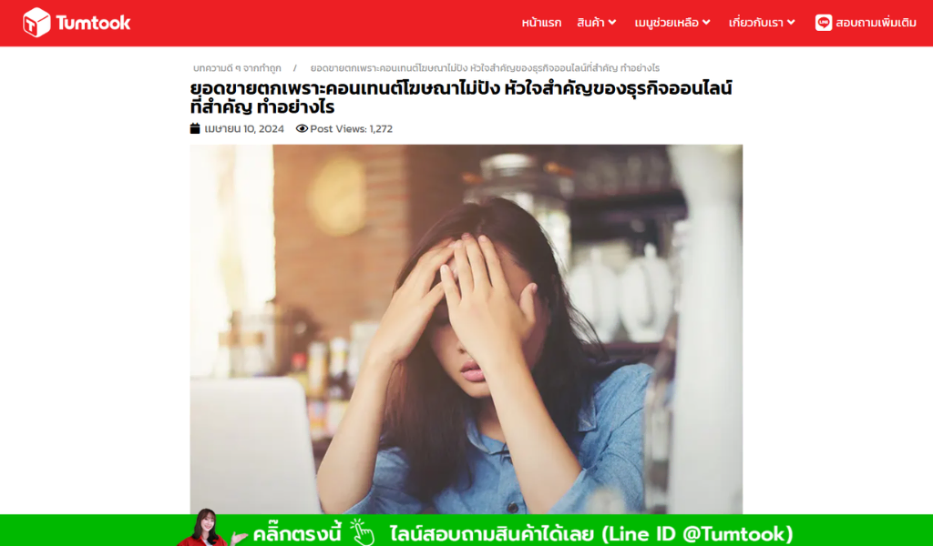 ตัวอย่างงานเขียนบทความ Tumtook 3 ยอดขายตกต้องทำยังไง