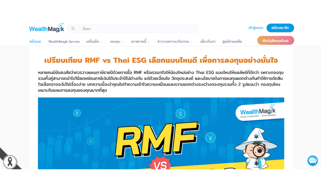 ตัวอย่างงานเขียนบทความ Wealthmagik 3 RMF กับ Thai ESG