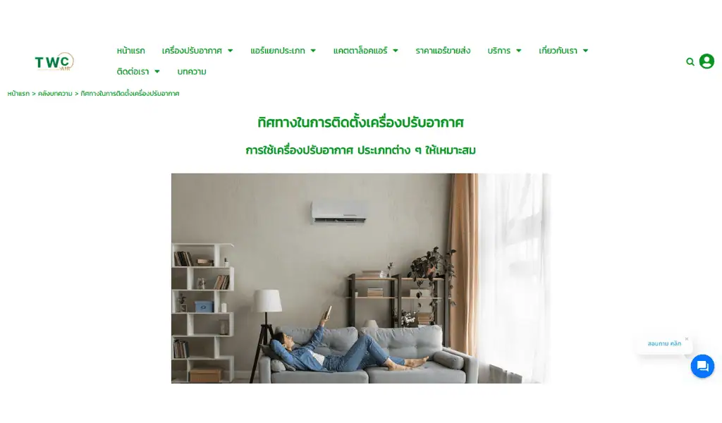 ตัวอย่างเขียนบทความ TWC Air-2