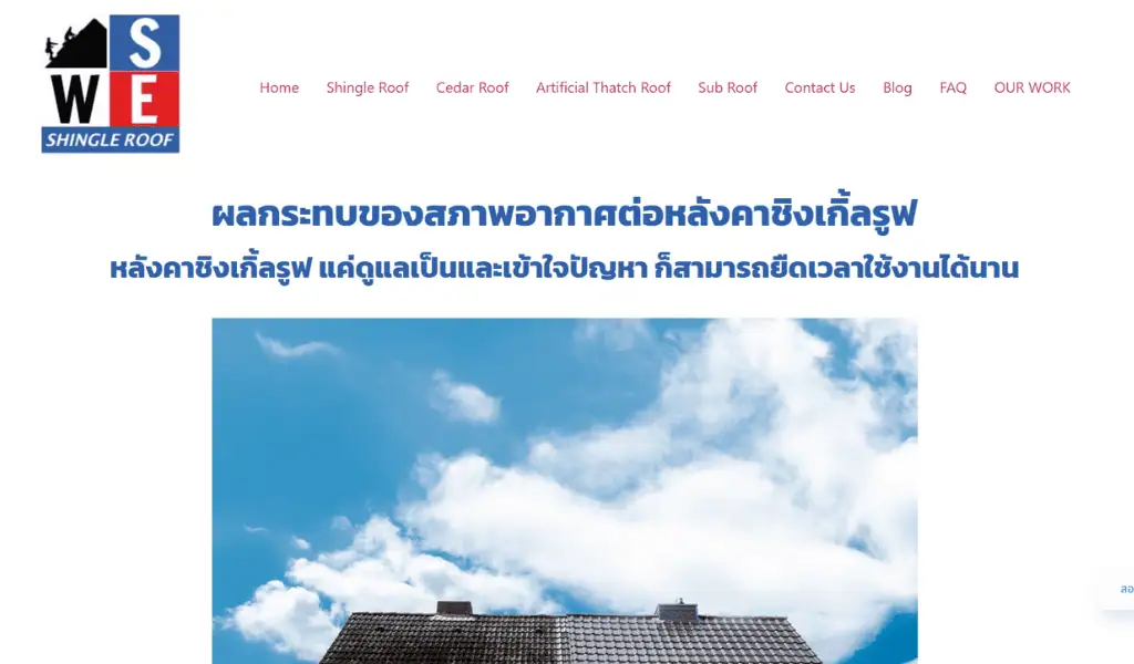 ตัวอย่างเขียนบทความ WSE Shingle Roof-1