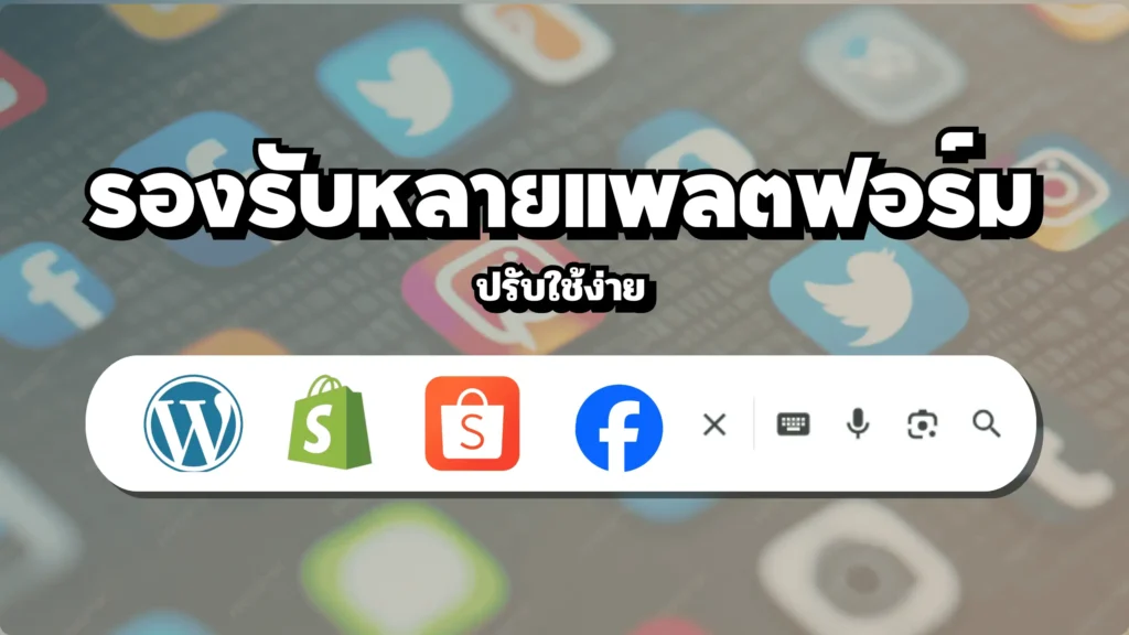 บทความ SEO รองรับได้หลายแพลตฟอร์ม