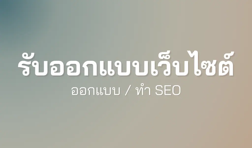 รับออกแบบเว็บบไซต์ และ SEO-9NAIDEA