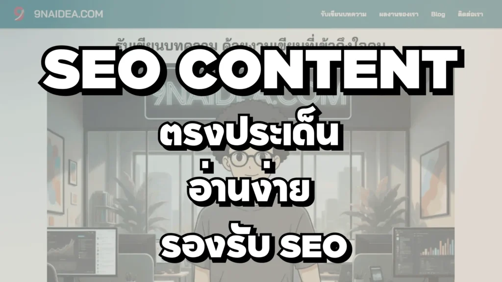 เขียนบทความ SEO ตรงประเด็น อ่านง่าย รองรับ SEO