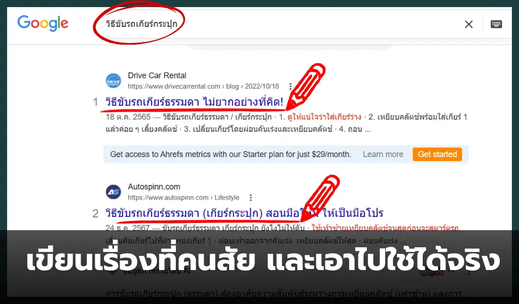 เขียนบทความที่คนสงสัย ต้องการความรู้ไปแก้ปัญหา