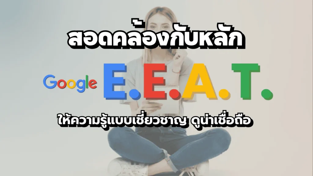เขียนบทความสอดคล้องกับหลักการ EEAT