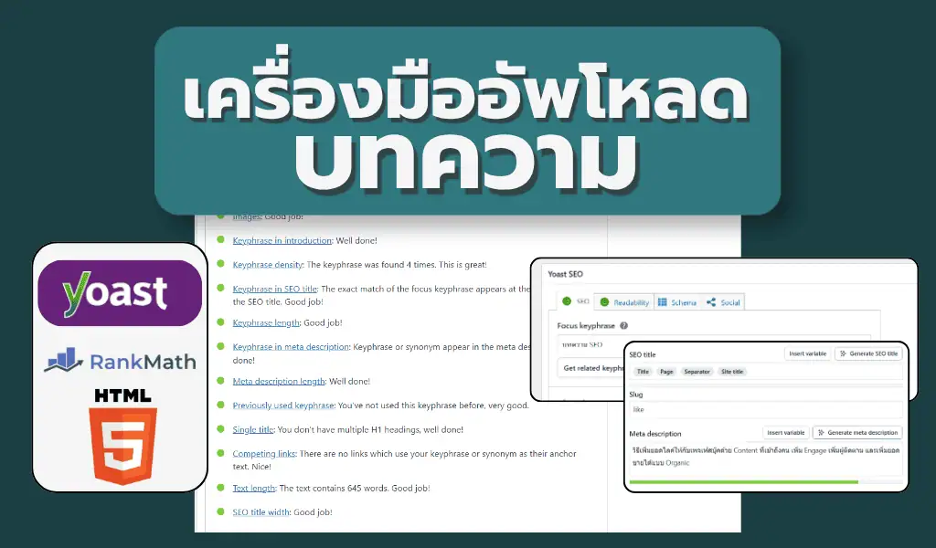 เครื่องมือสำหรับอัพโหลดบทความ SEO