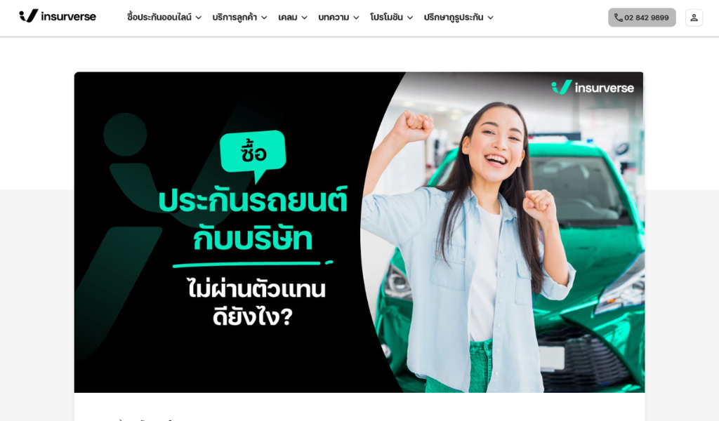 ตัวอย่างงานเขียนบทความ Insureverse ประกันรถยนต์กับบริษัทไม่ผ่านตัวแทนดียังไง