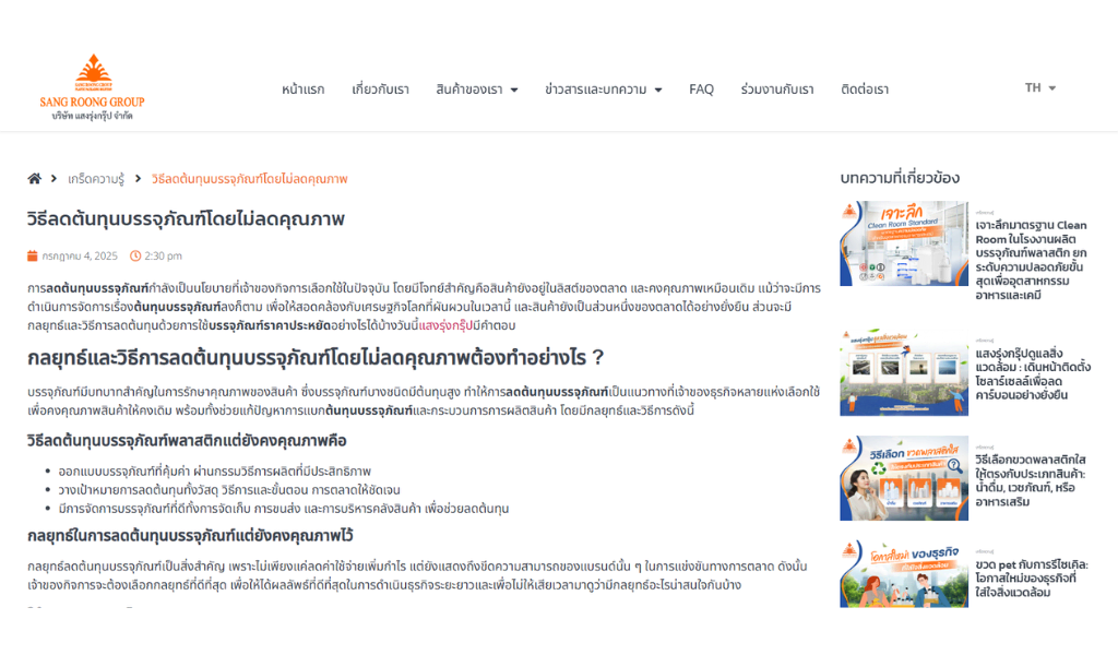 ตัวอย่างงานเขียนบทความ แสงรุ่ง 1 วิธีลดต้นทุนบรรจุภัณฑ์