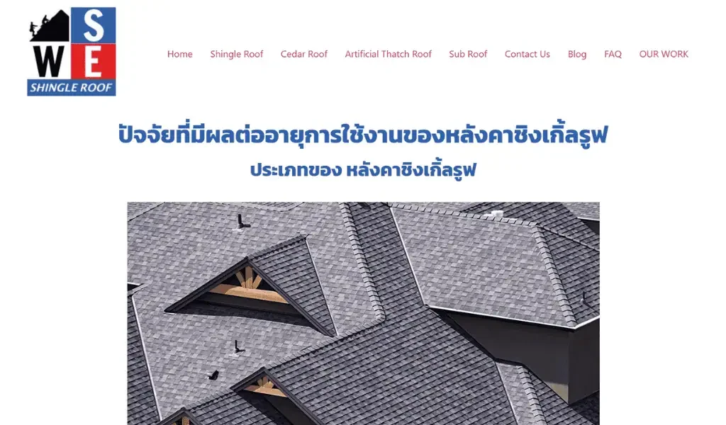 ตัวอย่างเขียนบทความ WSE Shingle Roof-1